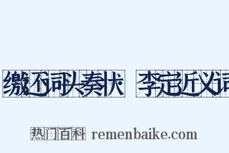 缴还词头奏状·李定近义词是什么意思的图片
